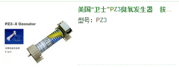 臭氧设备-美国“卫士”PZ3臭氧发生器　按摩池选择